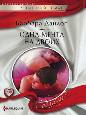 cover image of Одна мечта на двоих